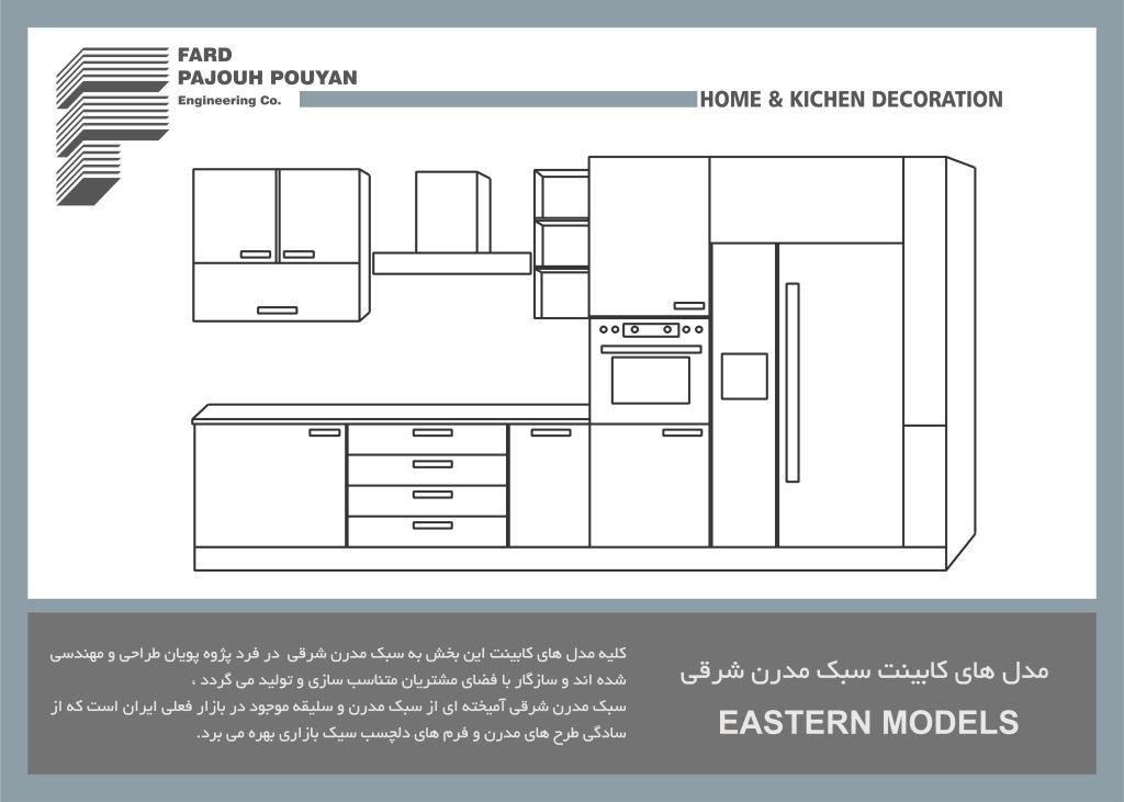 مدل های کابینت سبک مدرن شرقی