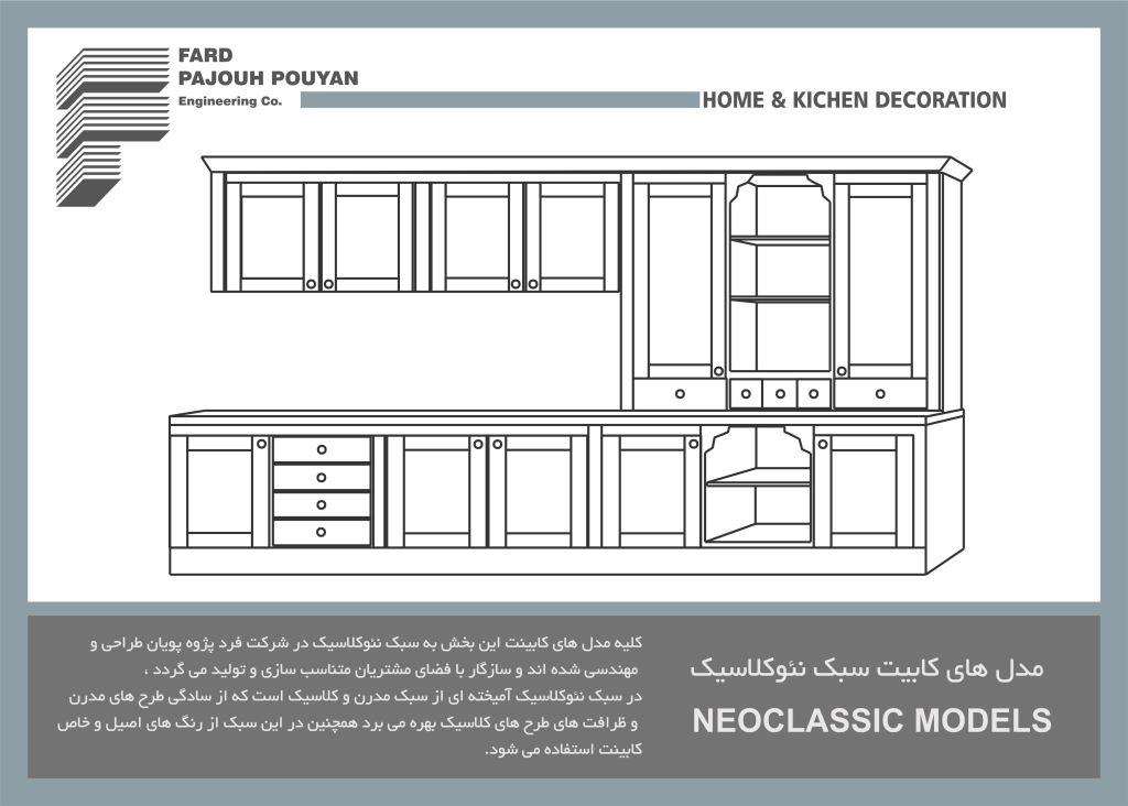 مدل های کابینت سبک نئوکلاسیک